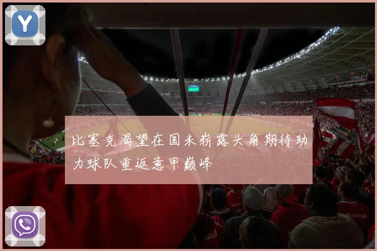 比塞克渴望在国米崭露头角期待助力球队重返意甲巅峰