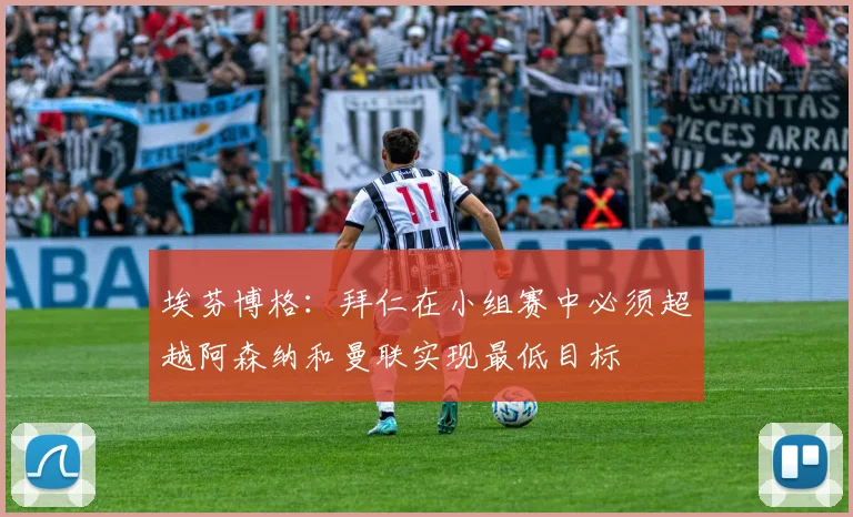 埃芬博格：拜仁在小组赛中必须超越阿森纳和曼联实现最低目标